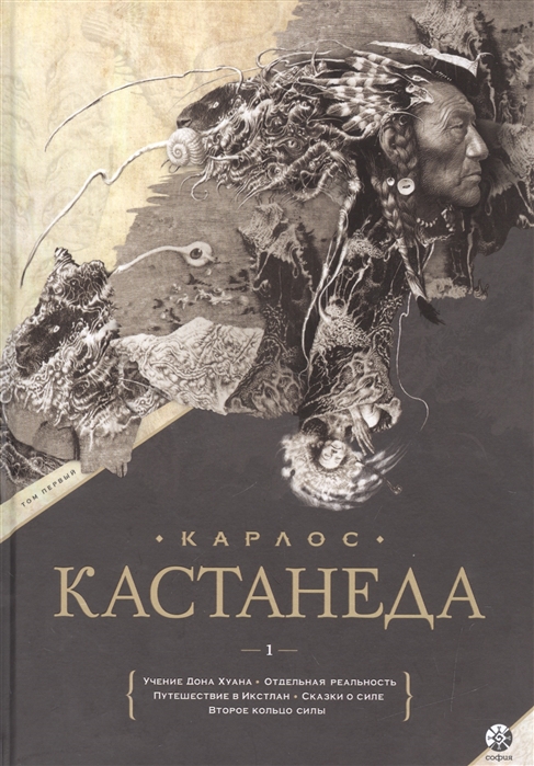 

Учение дона Хуана. Отдельная реальность. Путешествие в Икстлан. Сказки о силе. Второе кольцо силы. Том 1