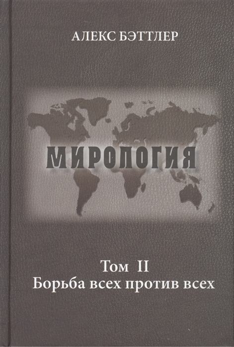 

Мирология. Прогресс и сила в мировых отношениях. Том 2. Борьба всех против всех