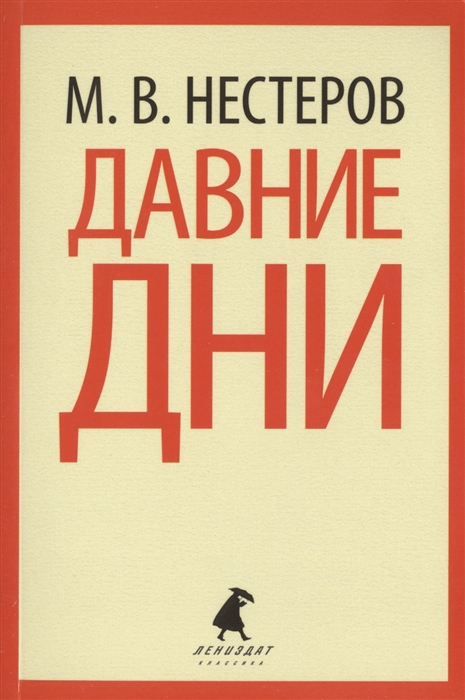 

Давние дни