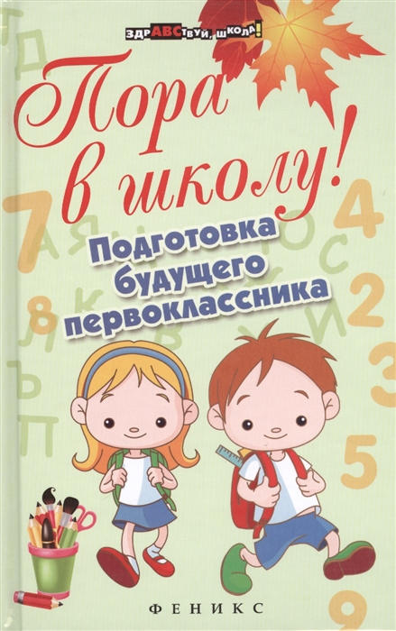 

Пора в школу! Подготовка будущего первоклассника