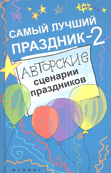 

Самый лучший праздник-2. Авторские сценарии для праздников