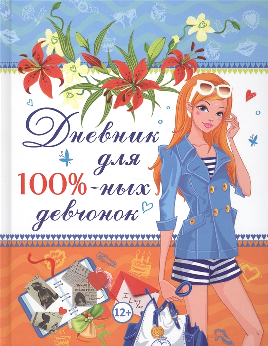 

Дневник для 100%-ных девчонок (1035070)