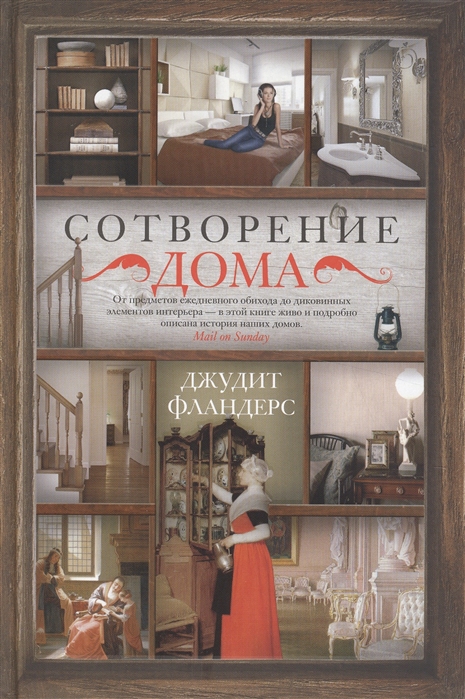 

Сотворение дома