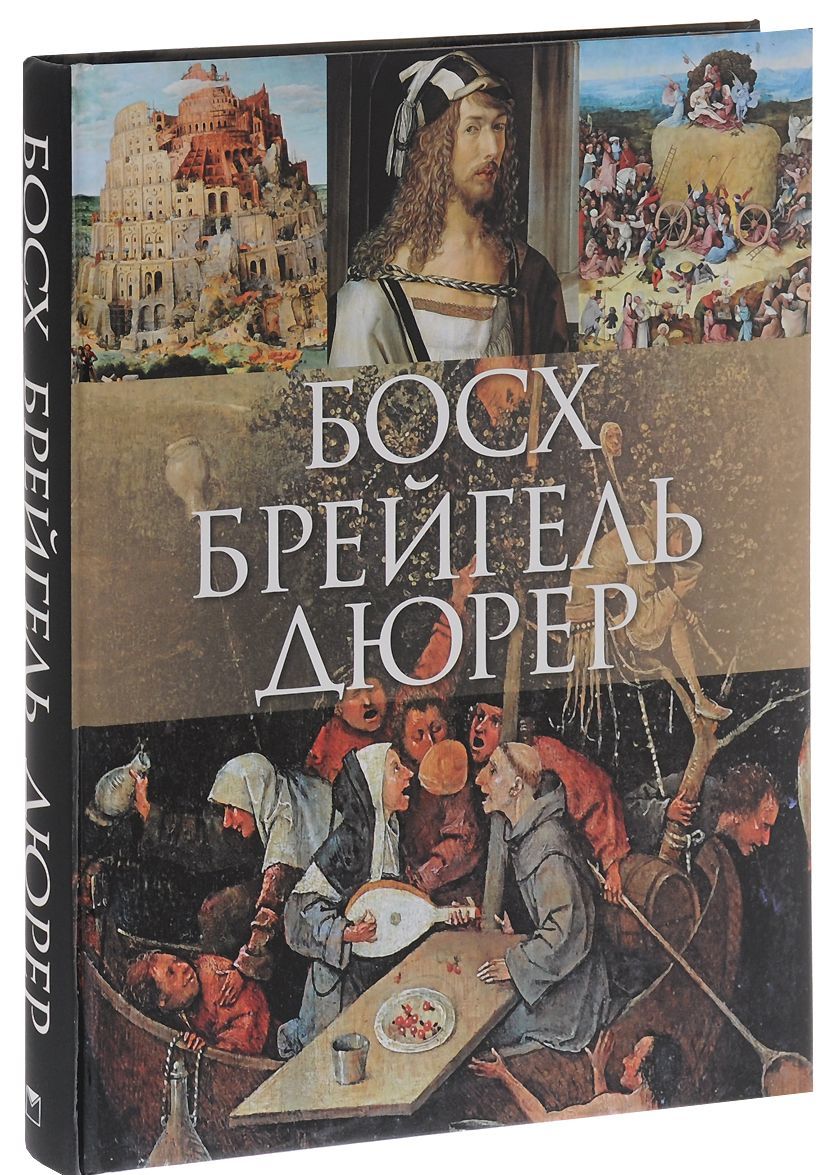 

Босх, Брейгель, Дюрер (998272)