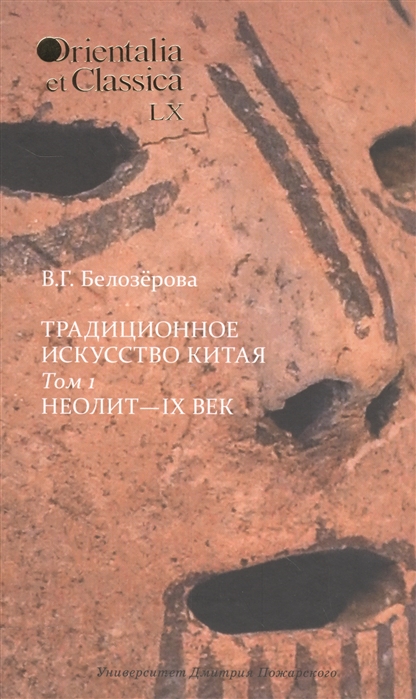 

Традиционное искусство Китая. В 2-х томах. Том 1. Неолит - IX век