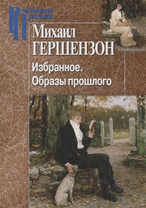 

Избранное. Образы прошлого