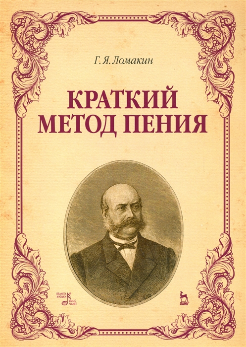 

Краткий метод пения. Учебное пособие