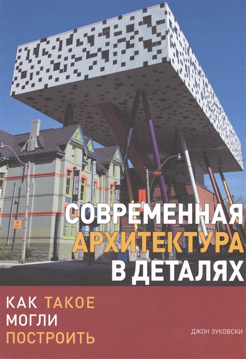 

Современная архитектура в деталях. Как такое могли построить