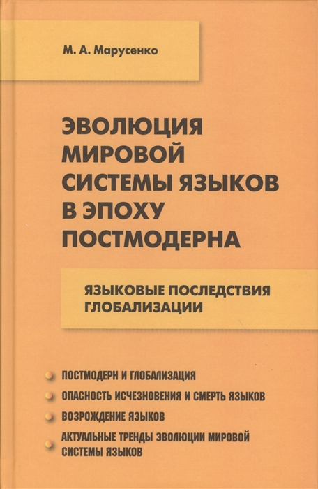 

Эволюция мировой системы языков в эпоху постмодерна. Языковые последствия глобализации