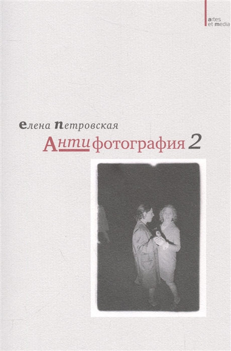 

Антифотография 2