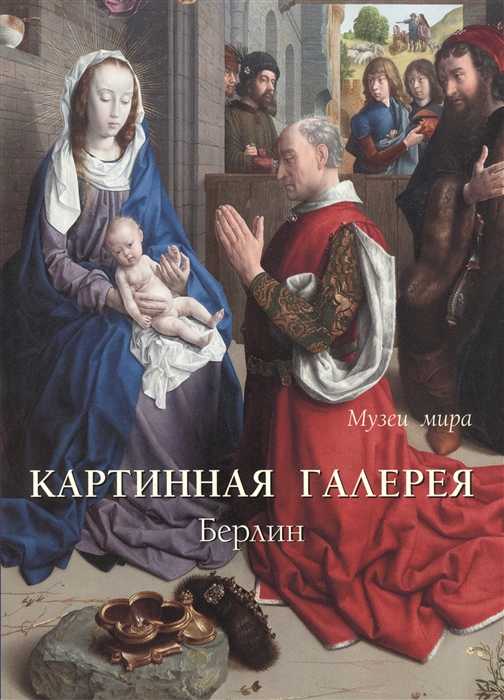 

Картинная галерея, Берлин