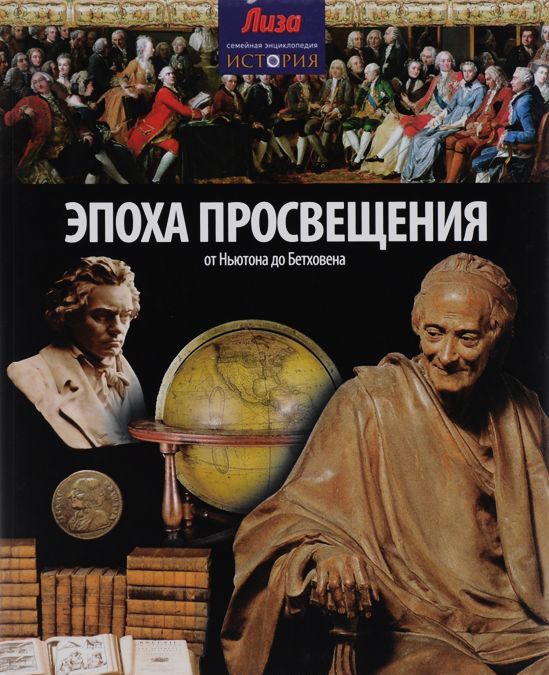 

Эпоха просвещения. От Ньютона до Бетховена