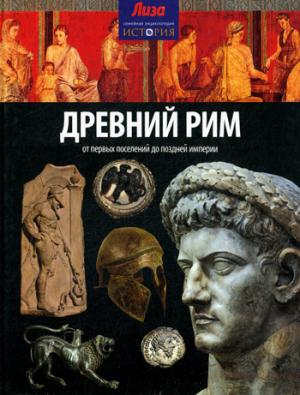 

Древний Рим. От первых поселений до поздней империи. Выпуск 4(4), 2014