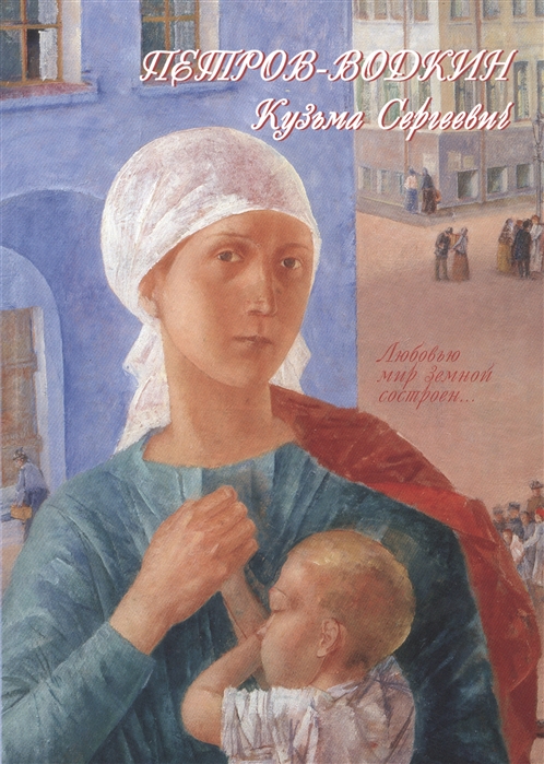 

Петров-Водкин Кузьма Сергеевич. Живопись. Графика. Книжная иллюстрация