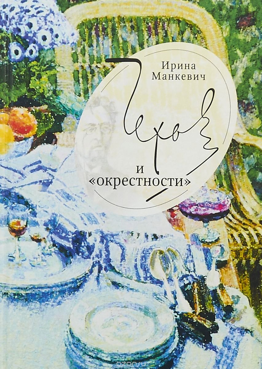 

Чехов и окрестности. Повседневность - литература - повседневность