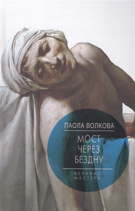 

Мост через бездну. Книга 4. Великие мастера