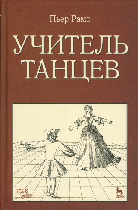 

Учитель танцев. Учебное пособие (1282824)