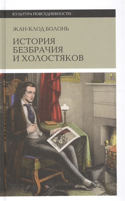 

История безбрачия и холостяков (1265168)