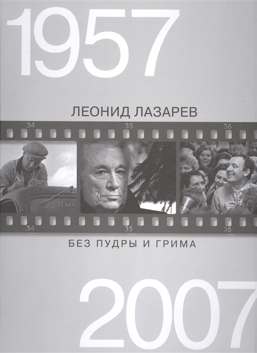 

Без пудры и грима. 1957-2007