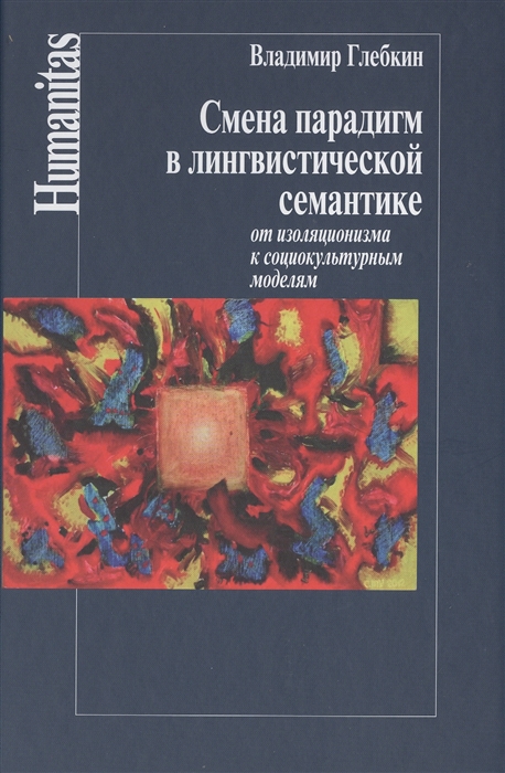 

Смена парадигм в лингвистической семантике. От изоляционизма к социокультурным моделям