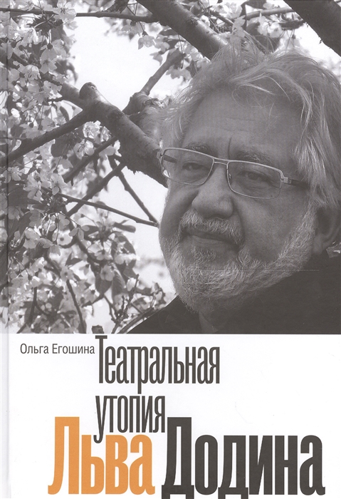 

Театральная утопия Льва Додина