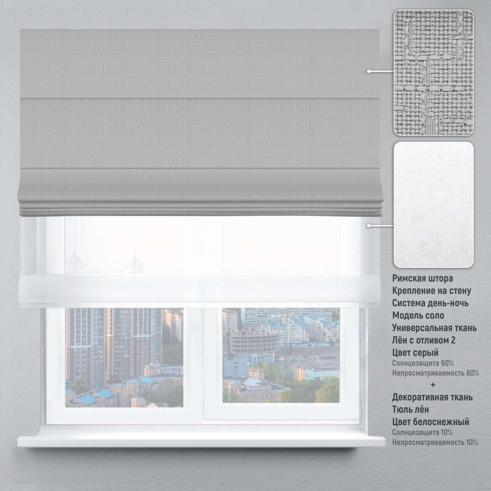 

Римские шторы DECOLIV День-Ночь Тюль/Лен с отливом серым 200*170 см