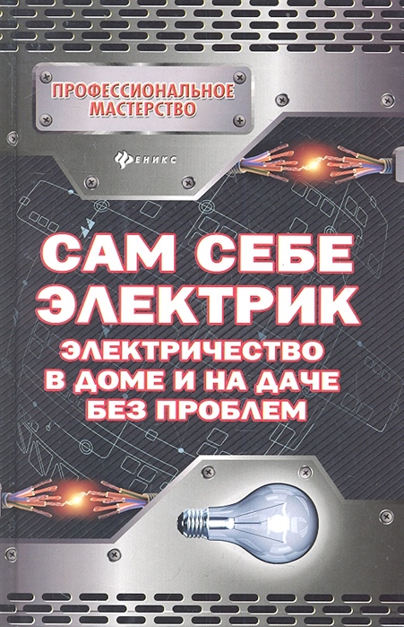 

Сам себе электрик. Электричество в доме и на даче без проблем (709676)