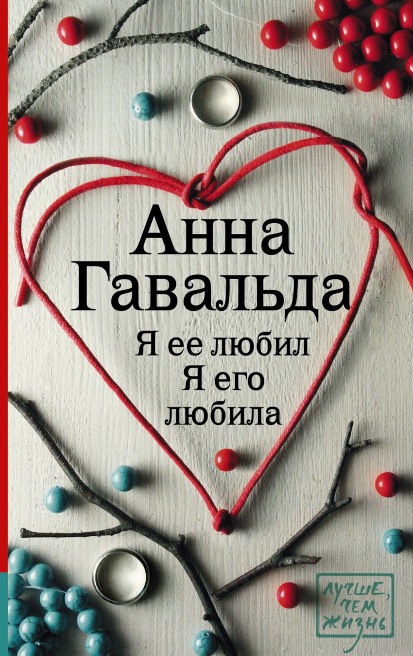 

Я ее любил. Я его любила (1180826)
