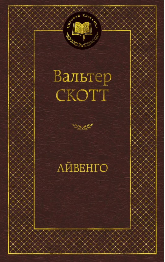 

Айвенго (1040868)