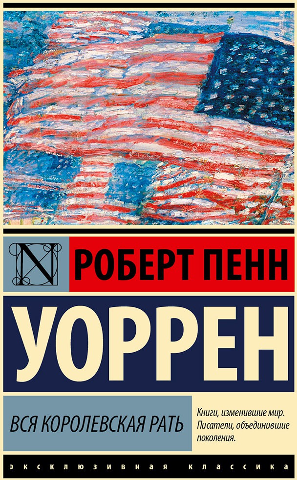 

Вся королевская рать (794163)