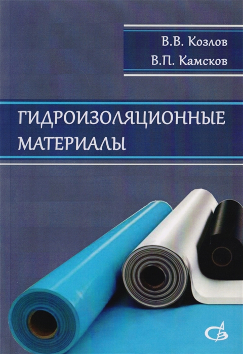 

Гидроизоляционные материалы. Научное издание