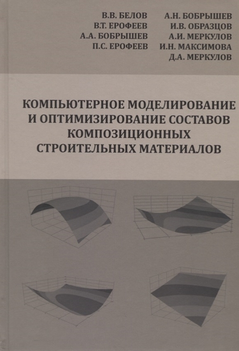 

Компьютерное моделирование и оптимизирование составов композиционных строительных материалов. Монография
