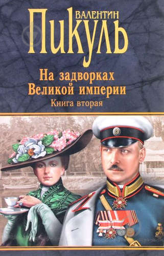 

На задворках великой империи. Книга 2. Белая ворона (1229265)