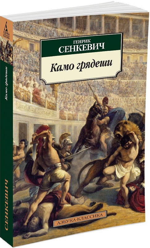 

Камо грядеши (982948)