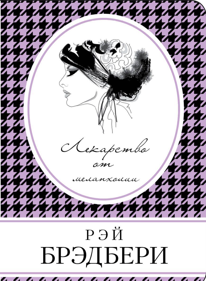 

Лекарство от меланхолии (1682327)