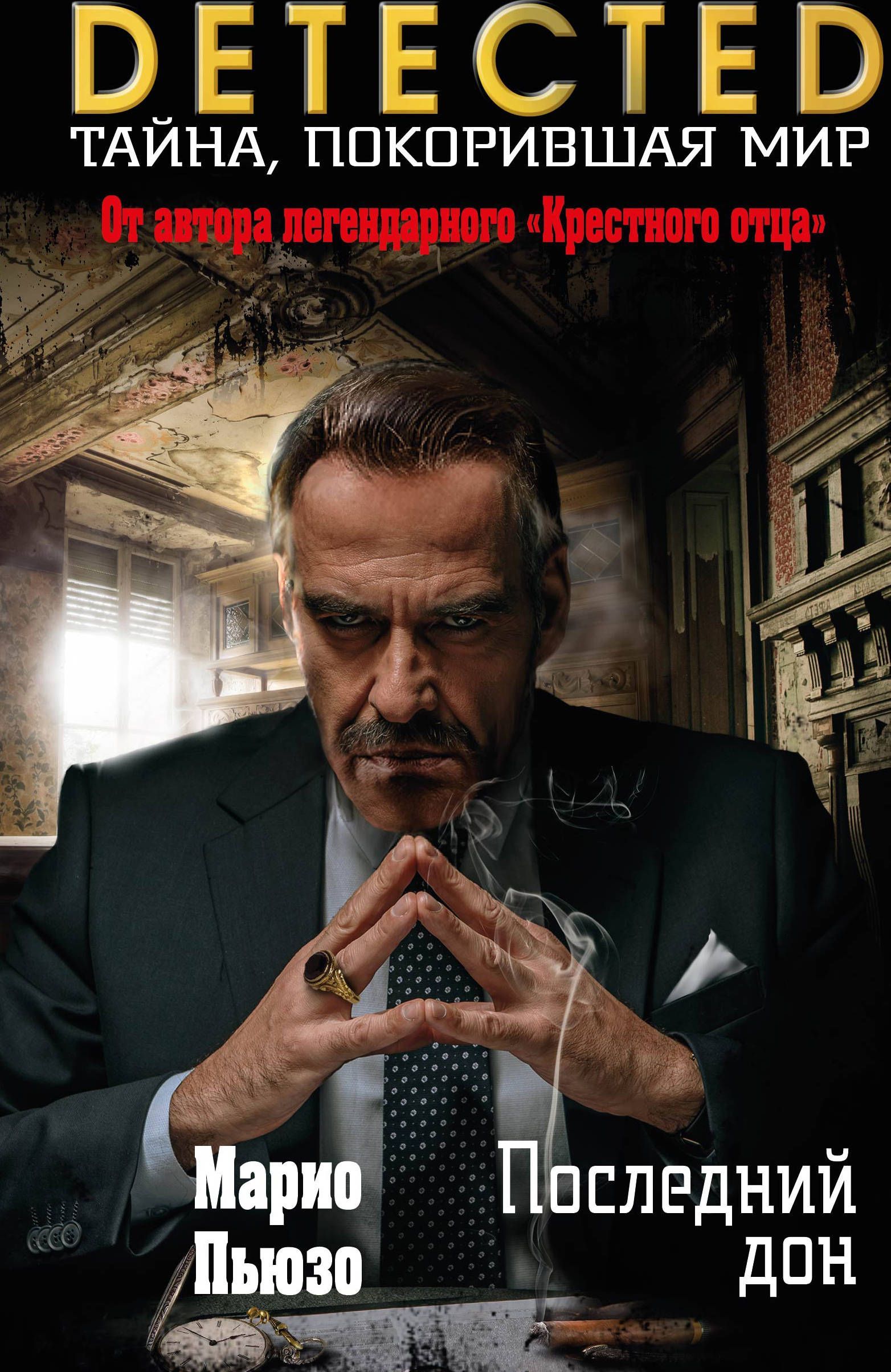 

Последний дон (1717321)