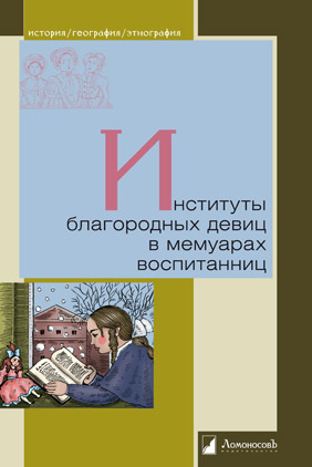 

Институты благородных девиц в мемуарах воспитанниц (4157749)