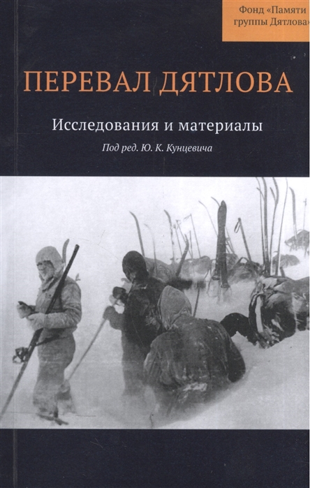 

Перевал Дятлова. Исследования и материалы