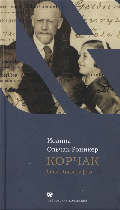 

Корчак. Опыт биографии (917028)