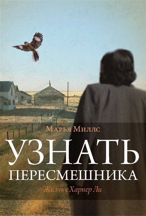 

Узнать пересмешника. Жизнь с Харпер Ли