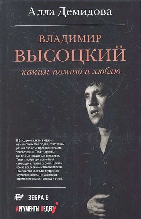 

Владимир Высоцкий. Каким его помню и люблю
