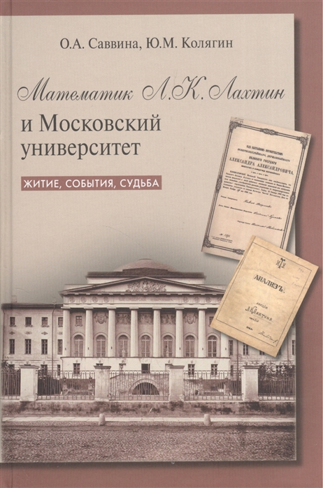 

Математик Л. К. Лахтин и Московский университет. Житие, события, судьба