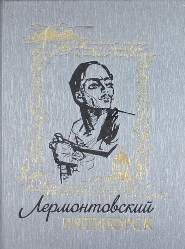

Лермонтовский Пятигорск