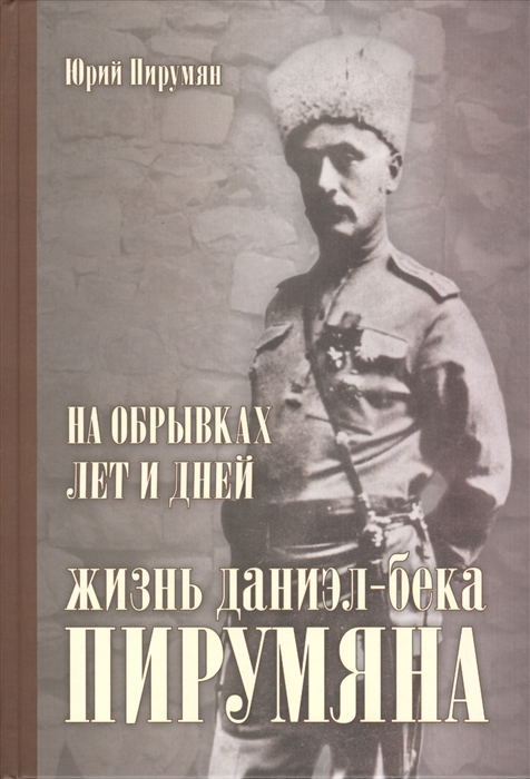 

На обрывках лет и дней: жизнь Даниэл-бека Пирумяна
