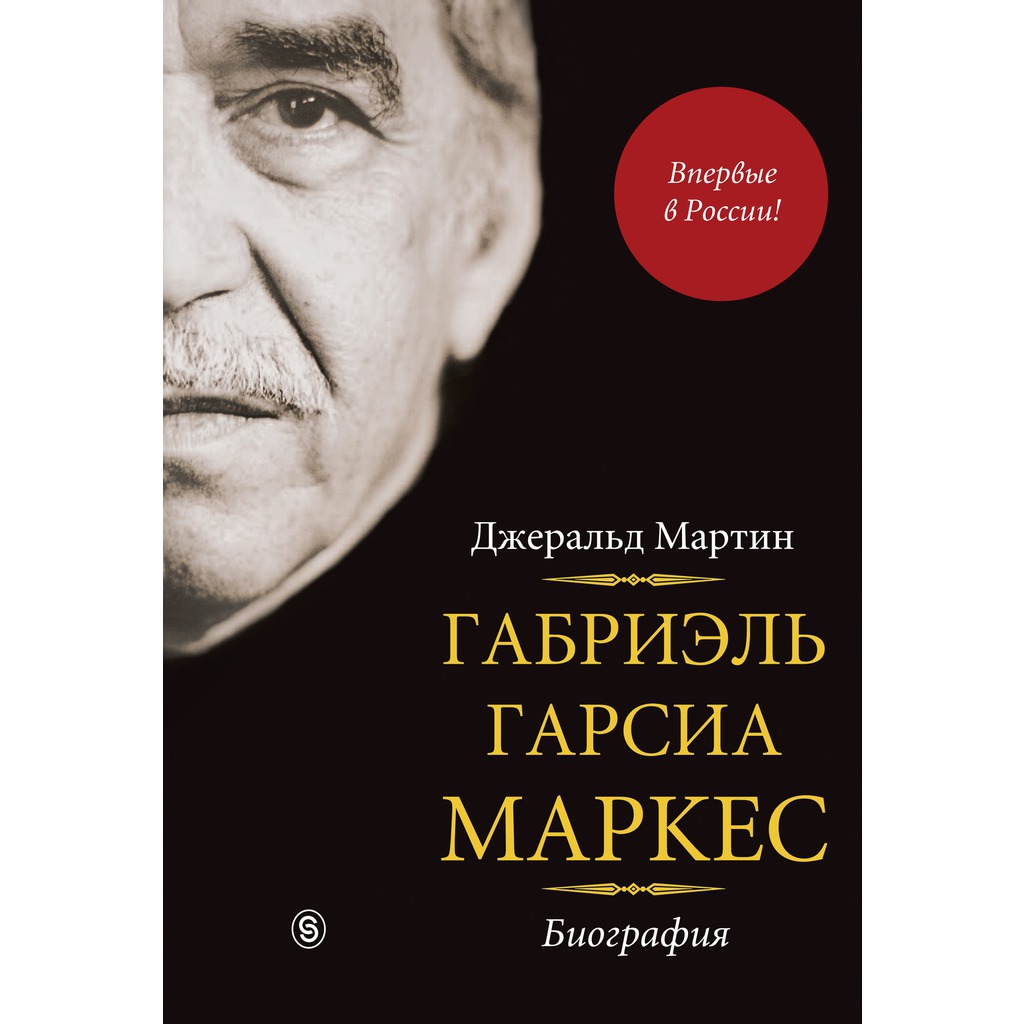 

Габриэль Гарсиа Маркес. Биография