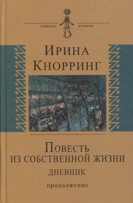 

Повесть из собственной жизни. Дневник. В 2 томах. Том 2