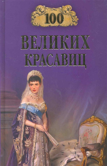 

100 великих красавиц (649146)