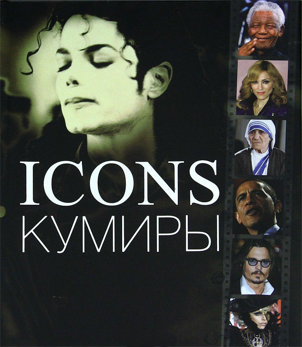 

Icons / Кумиры