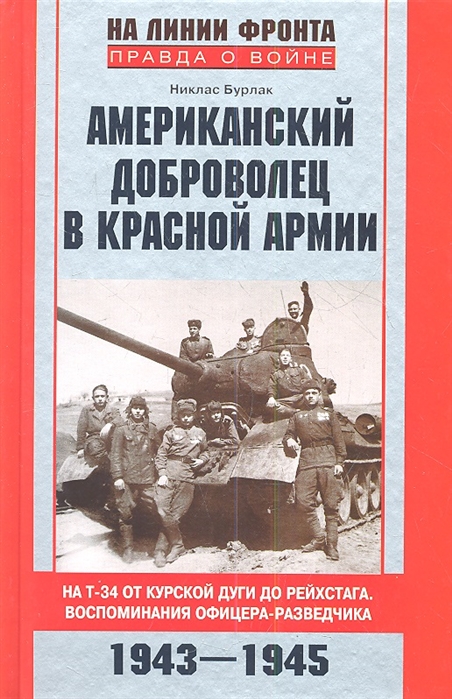 

Американский доброволец в Красной Армии. На Т-34 от Курской дуги до Рейсхтага. Воспоминания офицера-разведчика. 1943-1945