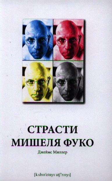 

Страсти Мишеля фуко